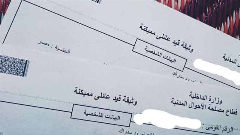 استخراج القيد العائلي