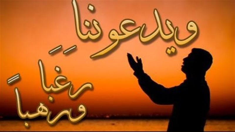 معنى رغبًا ورهبًا