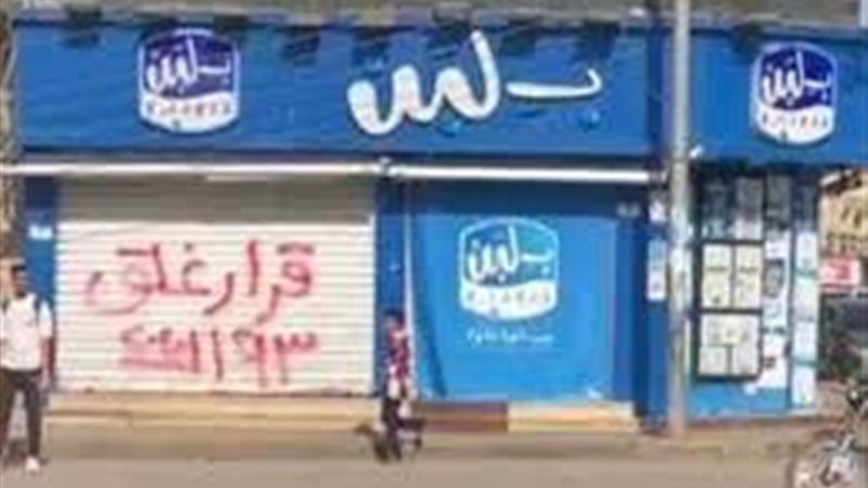غلق محلات بلبن