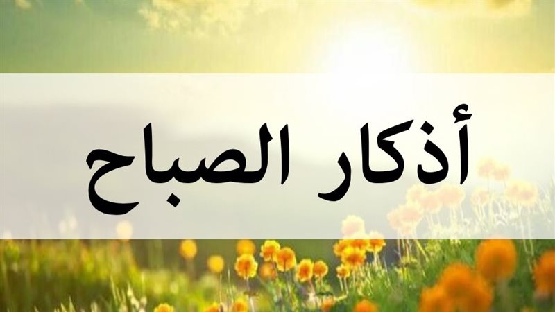 أذكار الصباح مكتوبة
