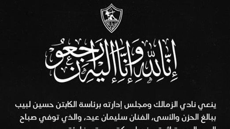 نادي الزمالك ينعي