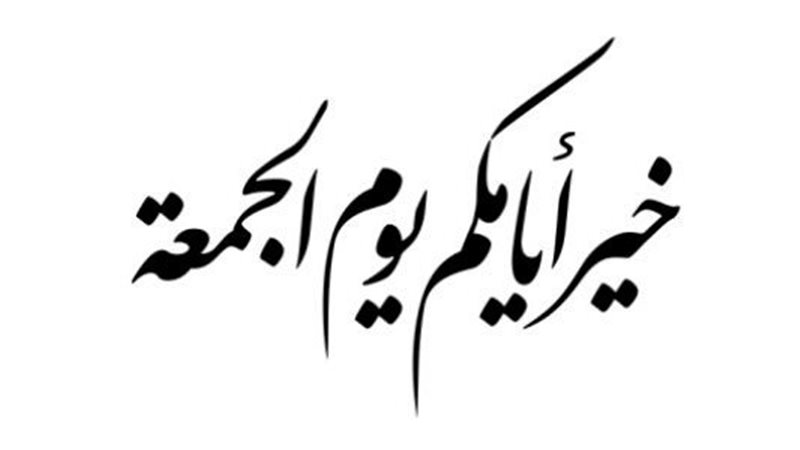 دعاء صباح يوم الجمعة