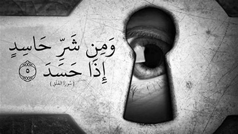 هل الحسد يؤثر فعلًا
