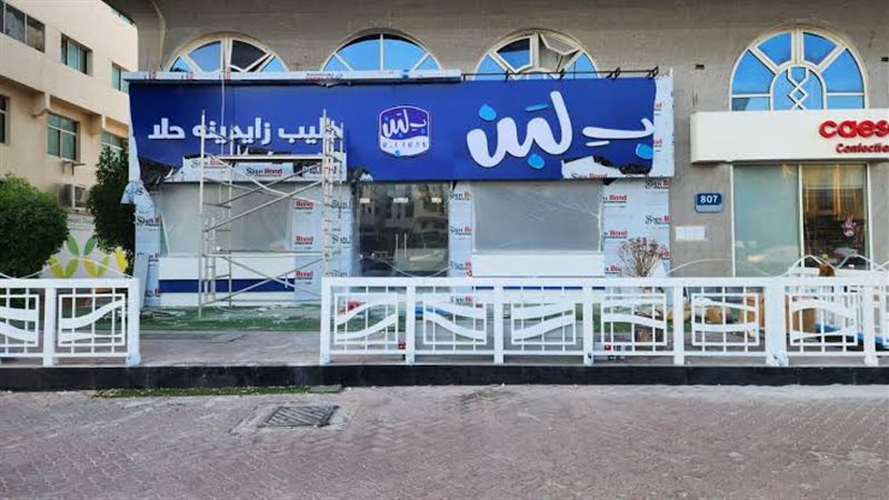 مجموعة بلبن