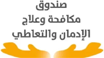 صندوق مكافحة الإدمان ينفي شائعة الكشف العشوائي للمخدرات على جميع المواطنين