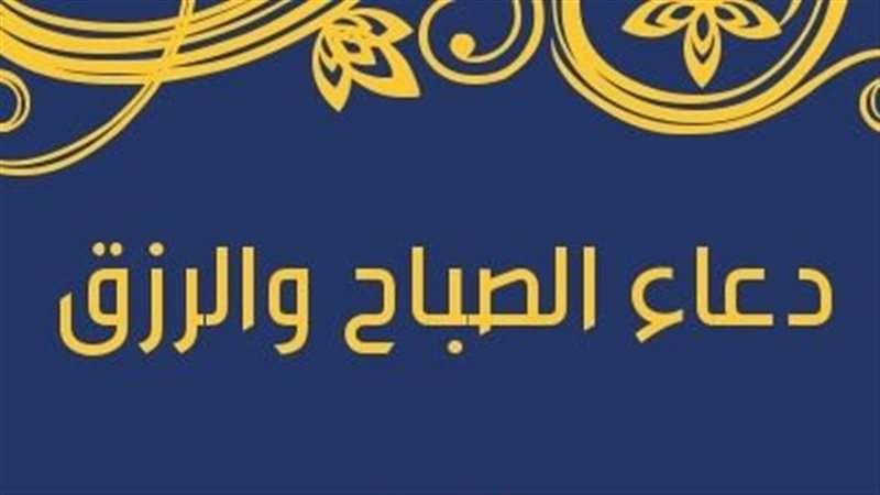 دعاء الصباح والرزق
