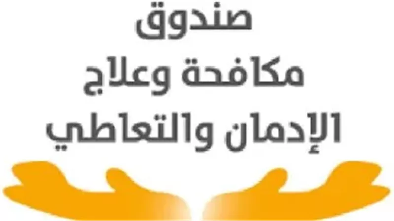 صندوق مكافحه وعلاج
