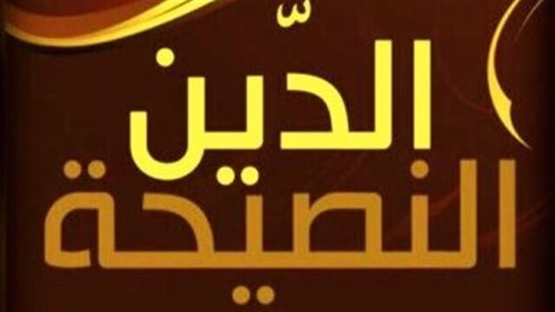 الدين النصيحة.. حديث