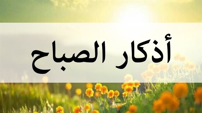 أذكار الصباح