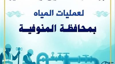 مياه المنوفية تعلن خطة غسيل الشبكات خلال شهر مايو 2026 