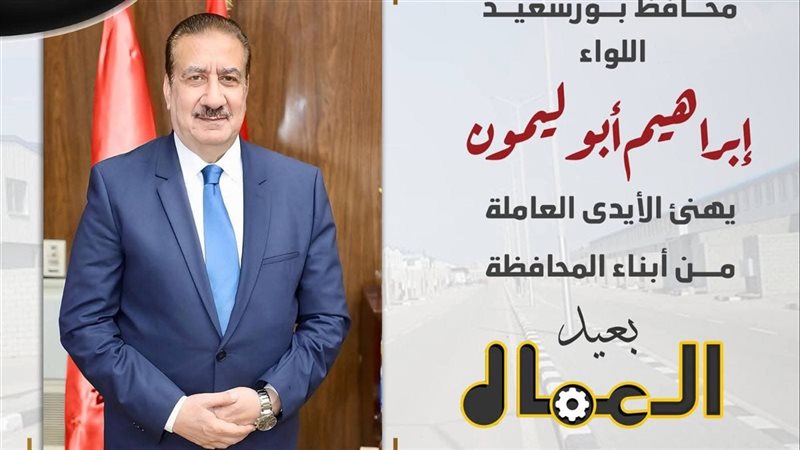 محافظ بورسعيد يهنئ