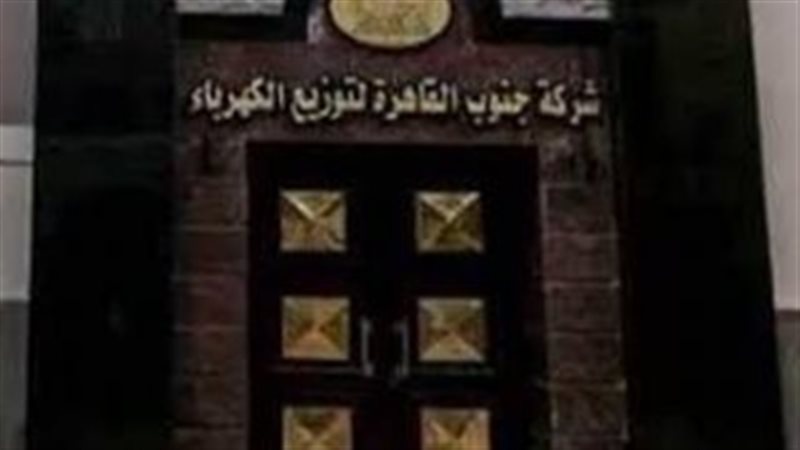 شركة جنوب القاهرة