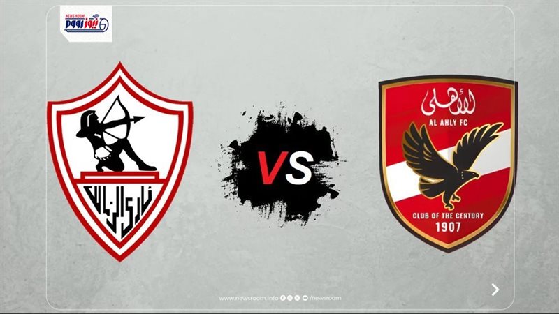 بث مباشر الأهلي والزمالك
