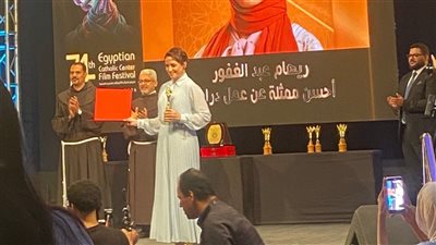 ريهام عبدالغفور تهدي تكريمها بهرجان الكاثوليكي لأسرتها