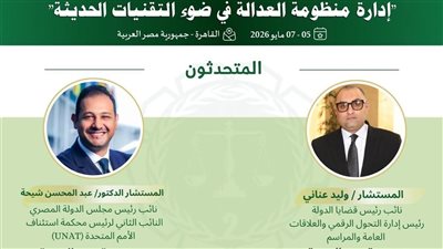 عناني وشيحة يقودان ثورة الذكاء الاصطناعي في المؤتمر العربي الثاني للقضاء