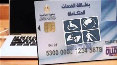 بطاقة الخدمات المتكاملة 2026.. الاستعلام بالرقم القومي ومدة استخراج الكارت