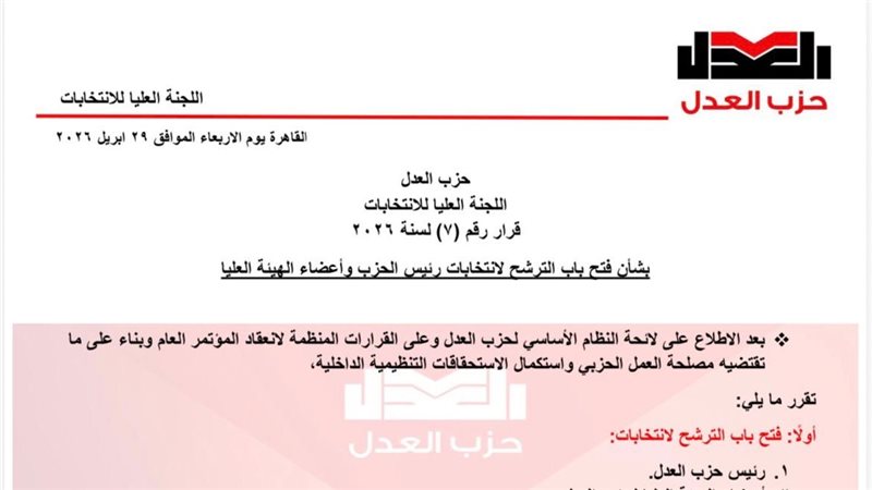 بيان حزب العدل 