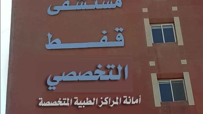 مستشفى قفط 