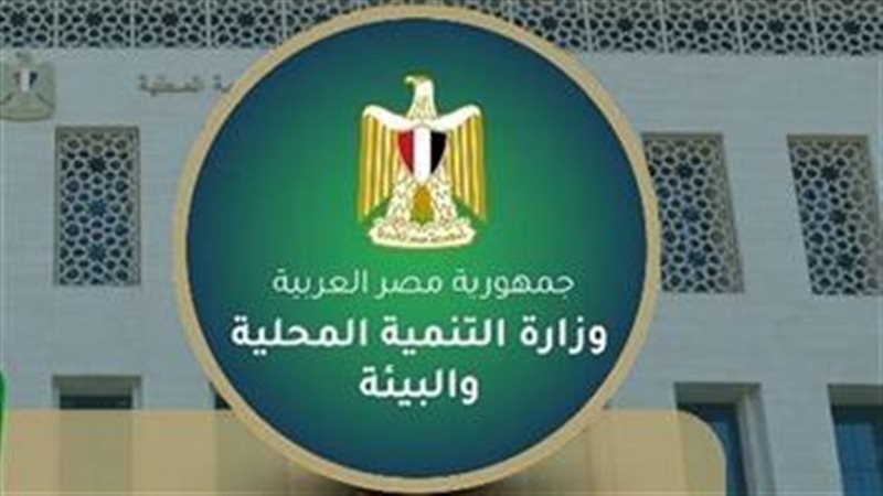 وزارة التنمية المحلية