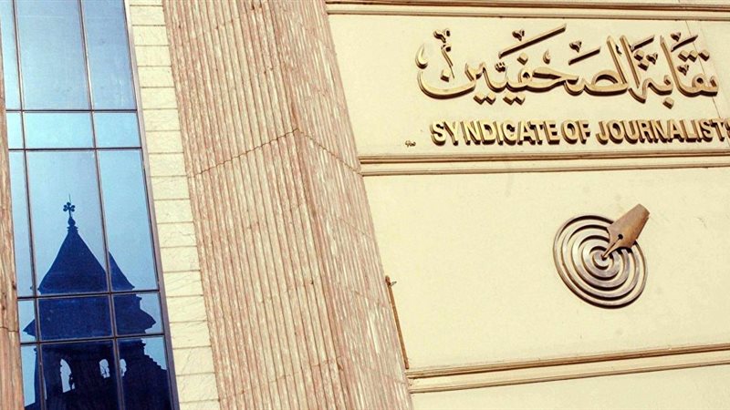 نقابة الصحفيين 