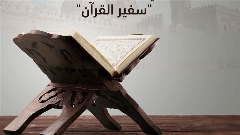 مسابقة سفير القرآن