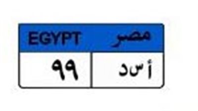 بمليون و200 ألف جنيه.. «أسد 99» تتصدر مزادات لوحات السيارات المميزة
