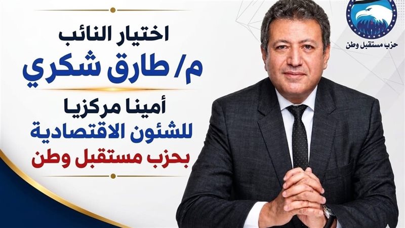 النائب طارق شكرى