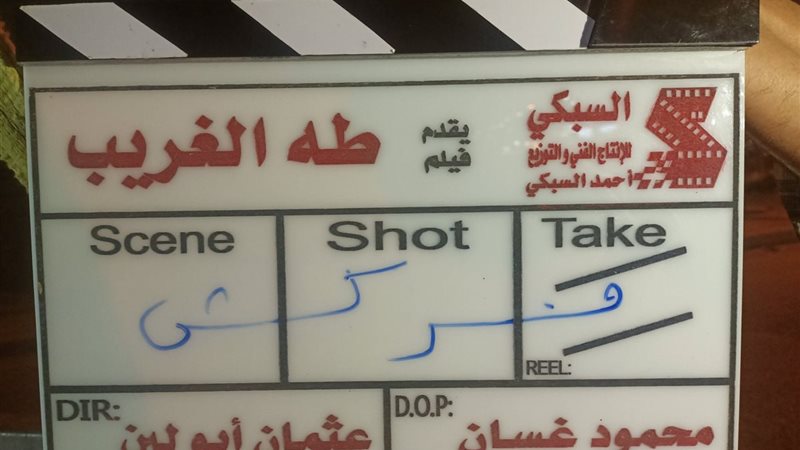 فركش فيلم طه الغريب