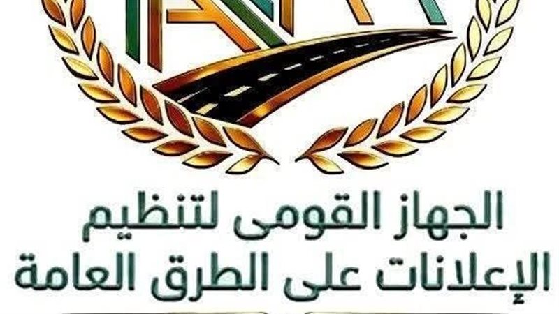 الجهاز القومي لتنظيم