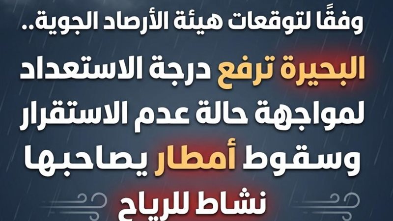 البحيرة ترفع درجة