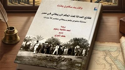 قراءة في حادثة دنشواي.. ضمن إصدارات القومي للترجمة