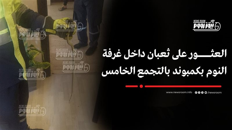 الثعبان