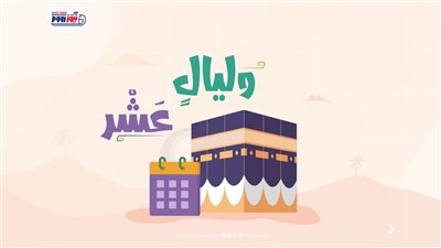 متى يبدأ صيام العشر الأوائل من ذي الحجة 2026؟..اعرف فضلها وأعظم أعمالها