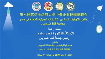 غدًا.. جامعة قناة السويس تستضيف ملتقى توظيف كبرى الشركات الصينية