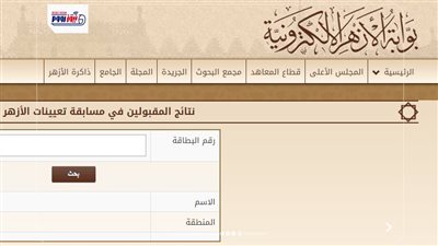 بوابة الوظائف الحكومية تعلن نتيجة 1460 معلم مساعد بالأزهر.. الرابط وخطوات