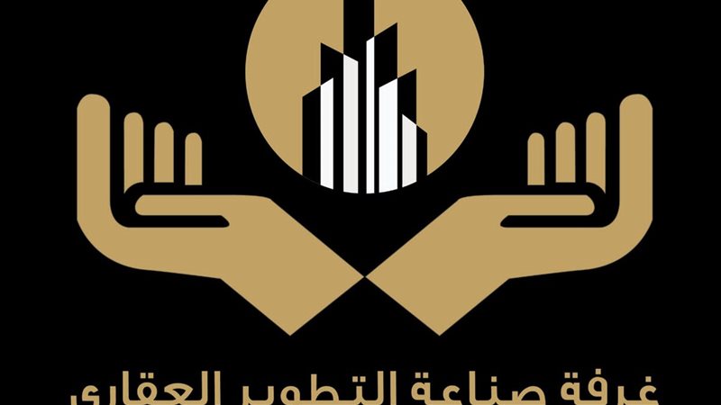  غرفة صناعة التطوير