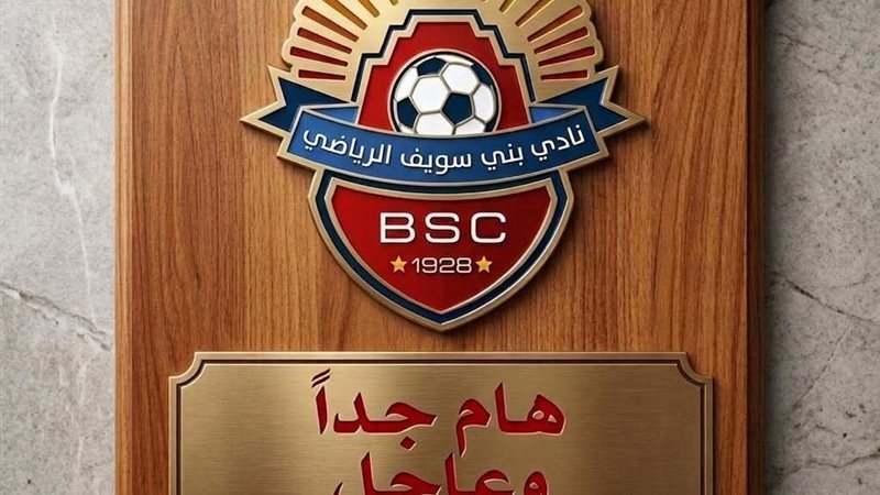 نادى بنى سويف الرياضى