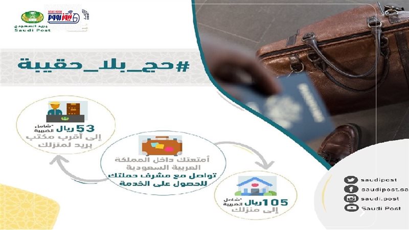 حج بلا حقيبة