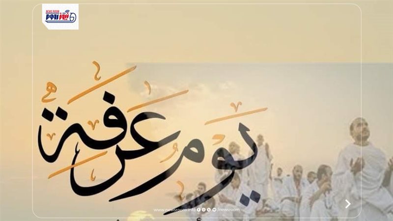 موعد وقفة عرفات 2026