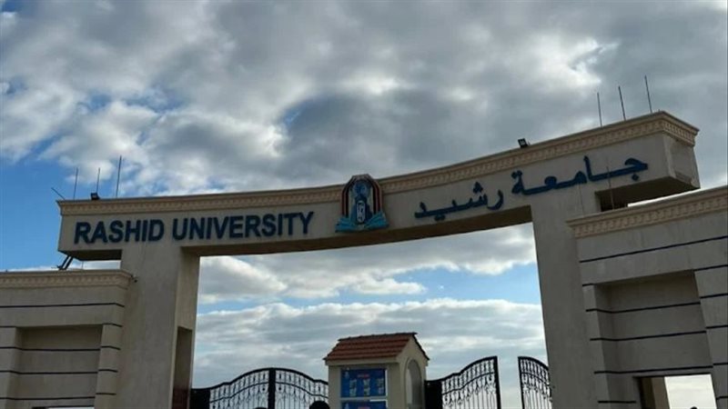  جامعة رشيد