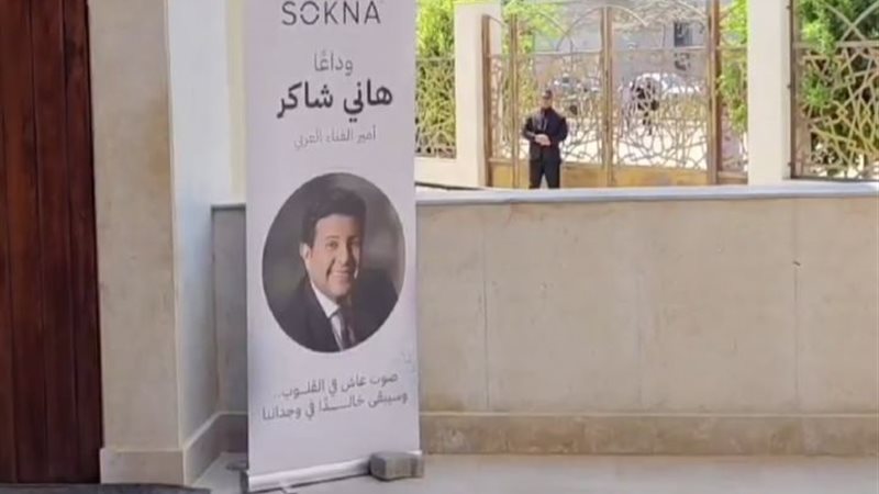 جنازة هاني شاكر