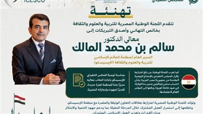 مصر تدعم مسيرة الإيسيسكو وتؤكد تعزيز الشراكة في مجالات التعليم والثقافة