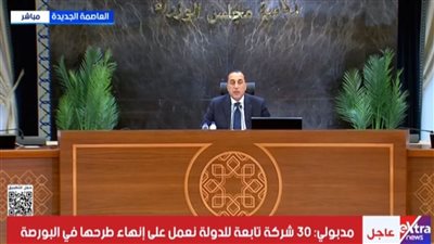 مصطفى مدبولي: طرح 30 شركة حكومية في البورصة لتعظيم الاستفادة من أصول الدولة