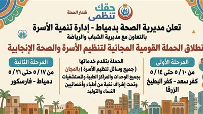 خدمات مجانية شاملة بمراكز دمياط ضمن مبادرة صحية لتعزيز الوعي وتنظيم الأسرة