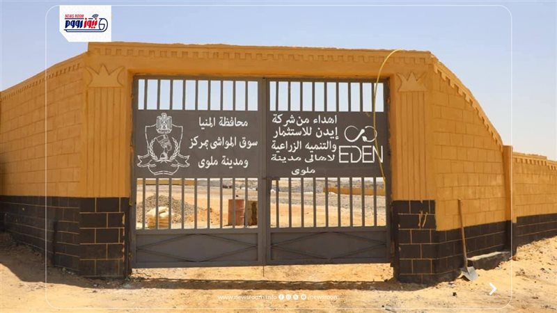 سوق الماشية الحضاري
