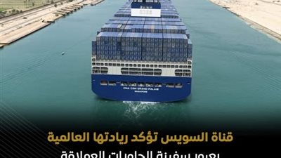 قناة السويس تستقبل أحدث سفن الحاويات العملاقة 