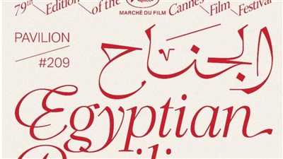 الجناح المصري يعود إلى سوق الأفلام في مهرجان كان 2026
