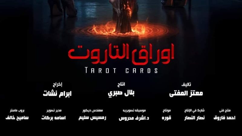 أوراق التاروت