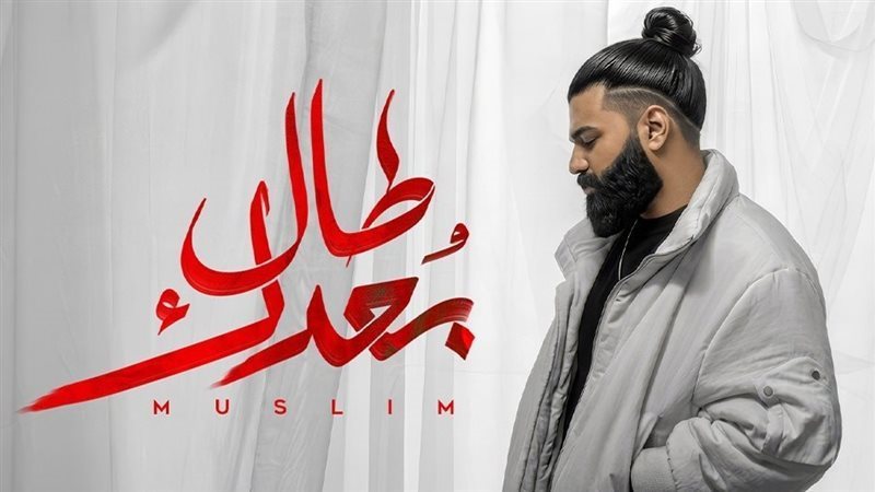مسلم