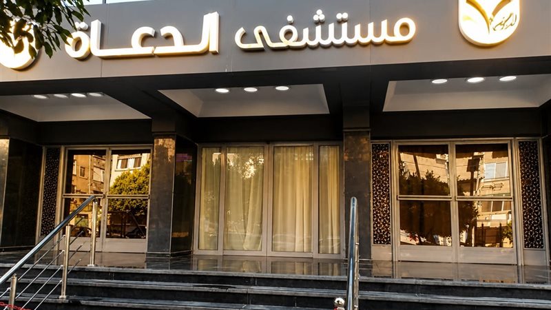 مستشفي الدعاة
